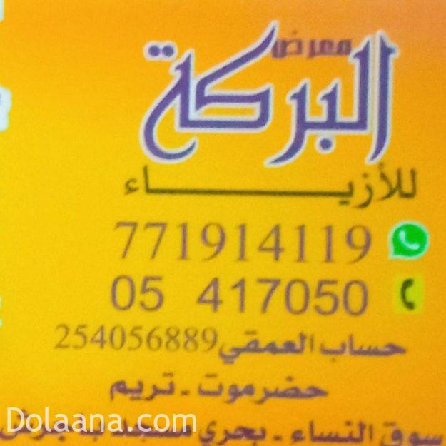 معرض البركة للأزياء