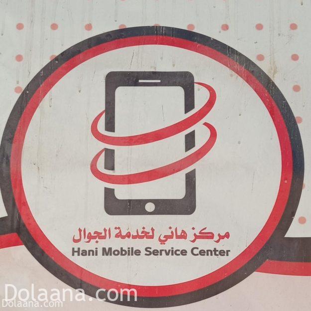 مركز هاني للجوال