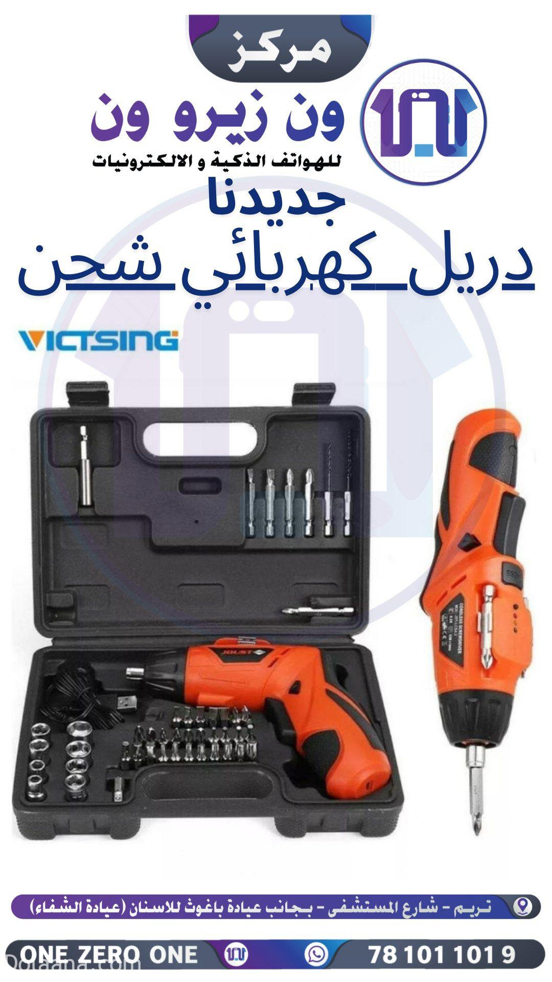 *دريل كهربائي شحن* *دريل كهربائي شحن* السعر : 45 ريال سعودي 🇸🇦 *🔹وصل لدى مركز ون زيرو ون*🔷 *🛍️منتجات جديده في قسم الألكترونيات والأجهزة الكهربائيه🛍️* *دريل كهربائي شحن* الفولتية: 3.6 فولت نوع البطارية: 1300 مللي أمبير في الساعة Lhlon السرعة بدون تحميل: 200 دورة في الدقيقة عزم الدوران. 5 NIM وقت الشحن: 2-3 ساعات تصميم خفيف الوزن. مفتاح انزلاقي للأمام/الخلف سهل التغيير من تثبيت البراغي إلى إزالة البراغي. تصميم بمقبض على شكل حرف T لسهولة التحكم. إضاءة LED مفك براغي لاسلكي قطعة واحدة 28 قطعة من رؤوس المثقاب مقاس 25 مم 8 قطع من المقبس قطع مثاقب مقاس 50 مم من APC مثقاب 2pos حامل رؤوس المثقاب قطعة واحدة محول APC *وش مستني اللللحق تلحق* *🛍️مركز ون زيرو ون* للهواتف الذكيه والإلكترونيات🔹 *🌹زورونا تجدو ما يسركم ويدهشكم وينل رضاكم* *👈🏼للتواصل والاستفسار👇🏼* *📱781011019* *📱779378215* *📡مـوقـعـنـا📡* *حضرموت - تريم - شارع المستشفى بجانب عيادة سالم باغوث للأسنان عيادة الشفاء* *للإنضمام إلى قروبنا عبر الرابط الآتي* https://chat.whatsapp.com/CgAKFUCazBJ0bsMd4fldI5 *لمتابعة جديدنا في حساب الانستقرام* https://www.instagram.com/101onezeroone101
