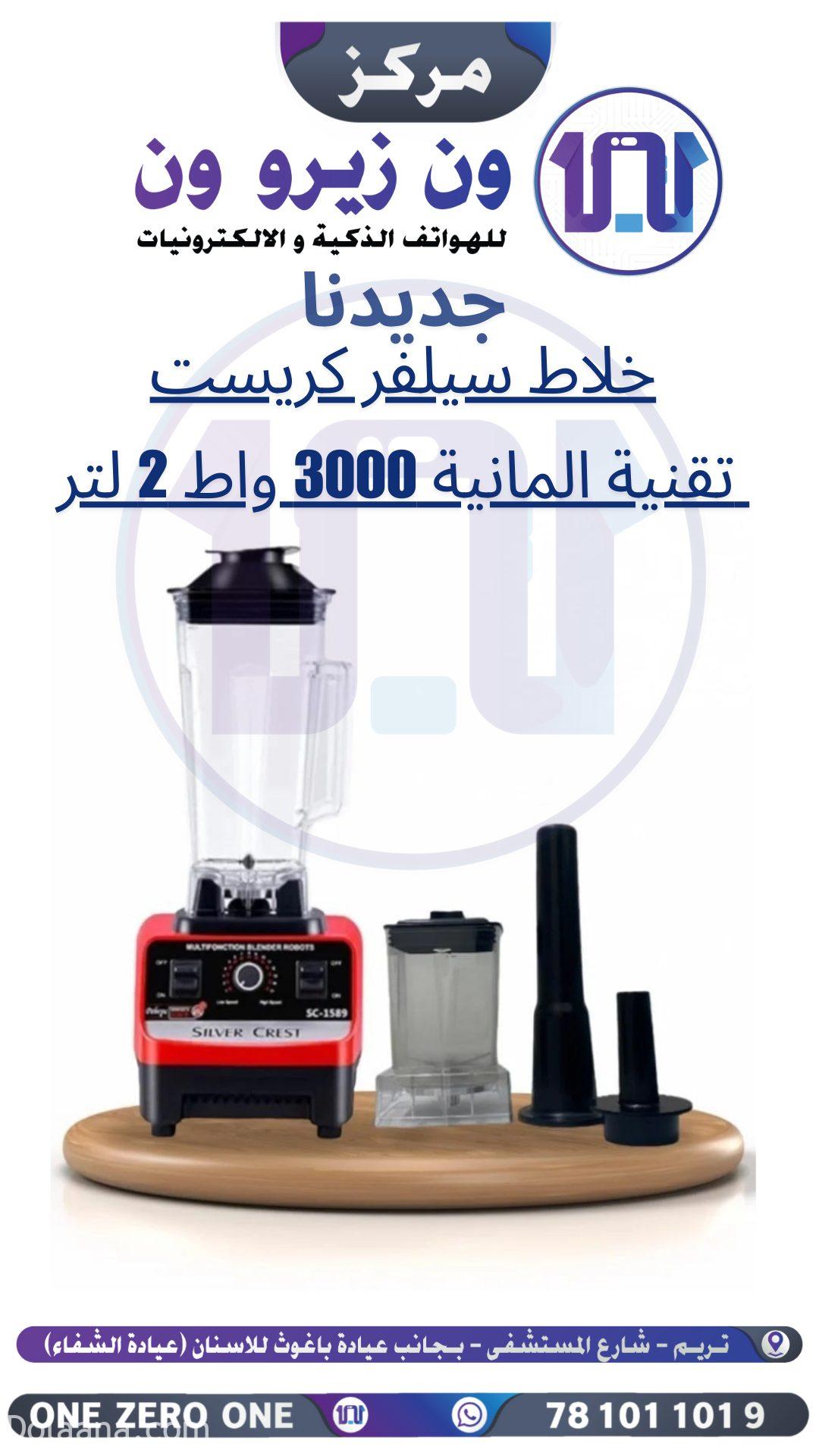 جديدنا_20241120_201851_٠٠٠٠ خلاط سيلفر كريست - الصورة 1