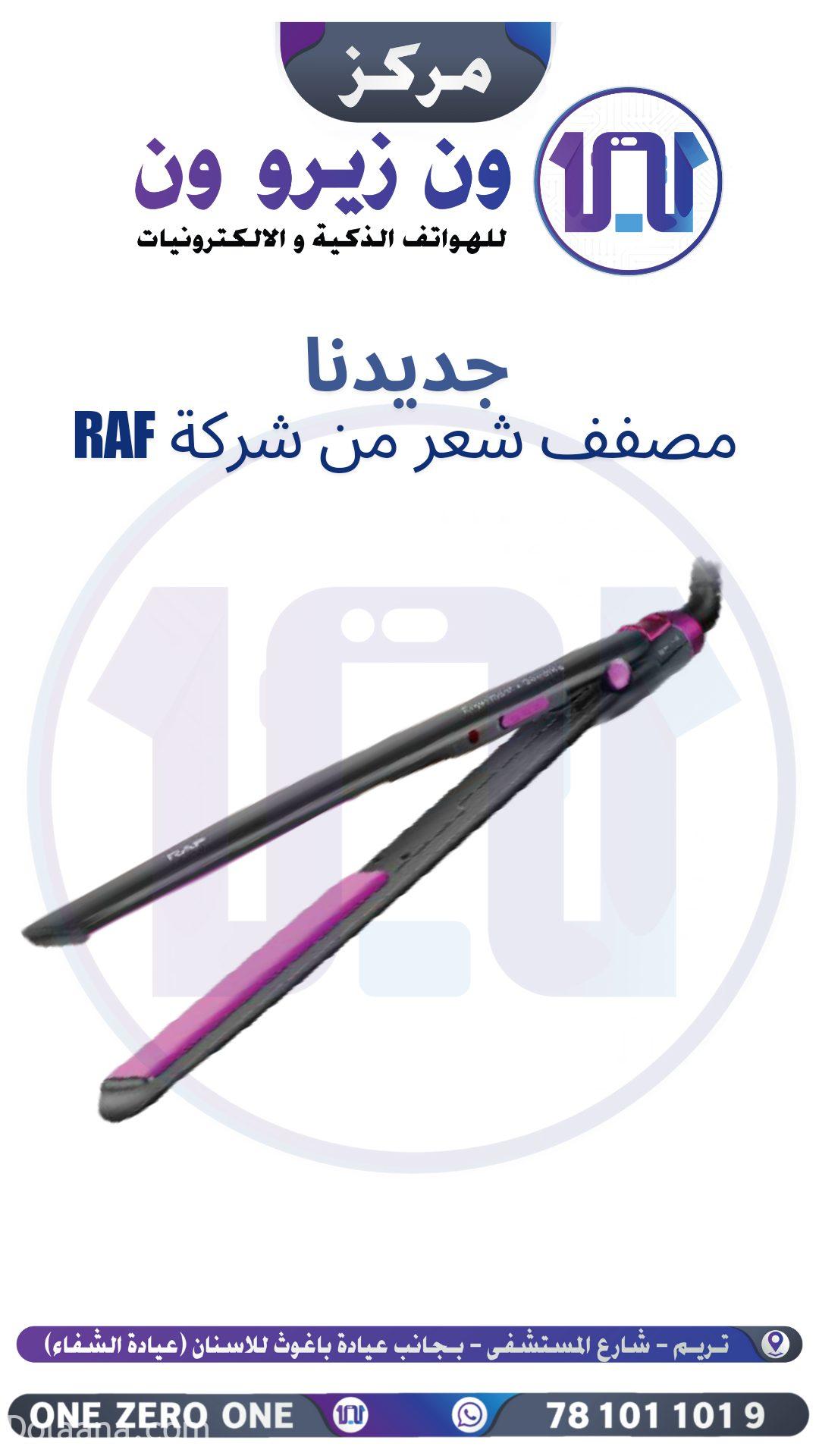 جديدنا_20241120_202656_٠٠٠٠ مكواة فرد شعر ( مملس ) من شركة RAF - الصورة 1