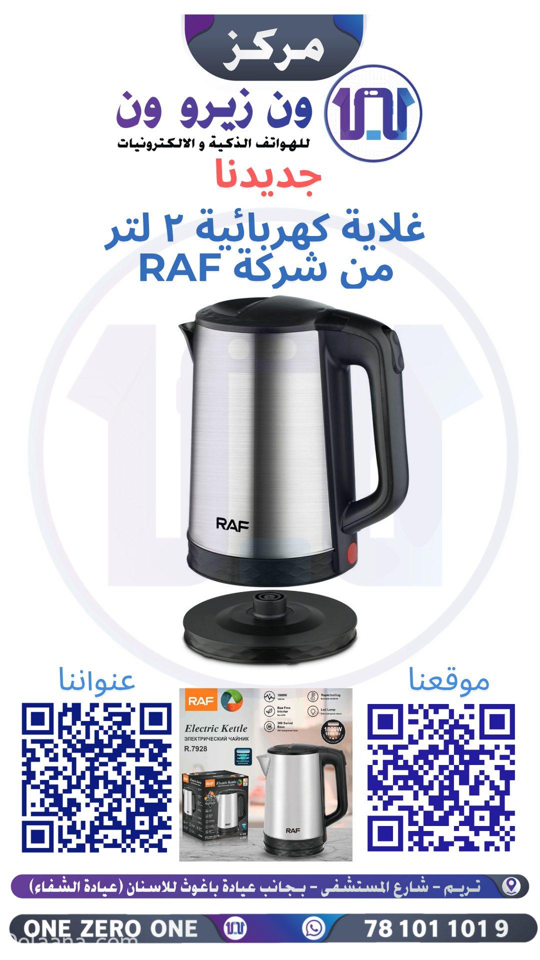 نسخة من نسخة من نسخة من جديدنا_20250309_175523_٠٠٠٠ *غلاية كهربائية 2 لتر من شركة راف - الصورة 1