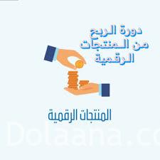 images (1) الشباب والفتيات من اليمن ومن خارج اليمن اللي عاطلون عن العمل واللي بيدورو على مصدر دخل سهل وفيه رزق كثير من المنتجات الرقمية عمل سهل وبسيط وارباح تجنن وقد أثبت لكم هذا + الارباح بشهادات زبوناتي كل اللي عليك تعلق بتم وانا بكون معاد خطوة بخطوة والسعر رمزي جدا - الصورة 1