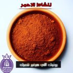 المشاط الاحمر - الصورة 2