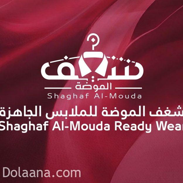 محل شغف الموضه